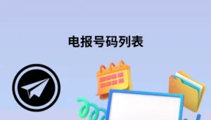 克罗地亚电报号码列表​