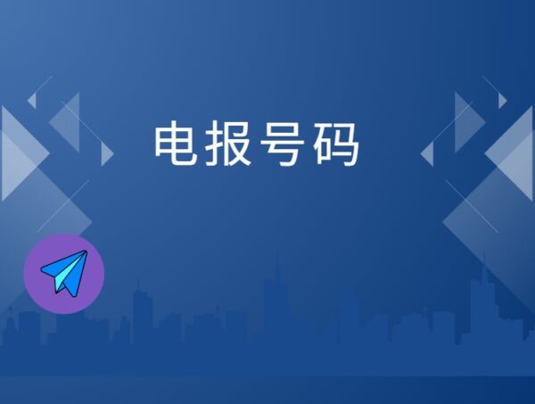 柬埔寨电报号码列表