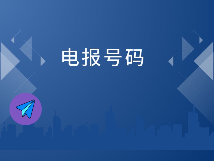 阿根廷电报号码列表